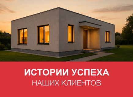 Истории успеха наших клиентов