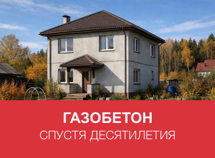 Газобетонный дом спустя 10–20 лет в Брянске: примеры и советы