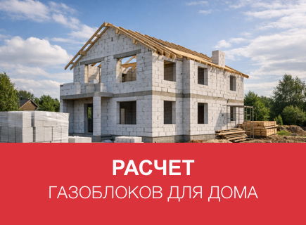 Расчет газоблоков и клея для дома в Брянске