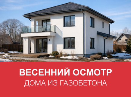 Как подготовить дом из газоблоков к весне в Брянской области