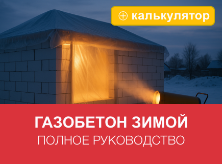 Зимняя кладка газобетона. Полное руководство + калькулятор прогрева кладки