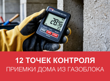 Приёмка газобетонного дома без ошибок
